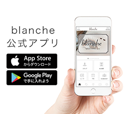 blanche公式アプリのダウンロードはこちら